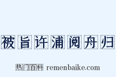 被旨许浦阅舟归是什么意思的图片